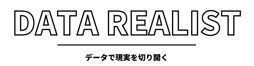 データリアリスト
