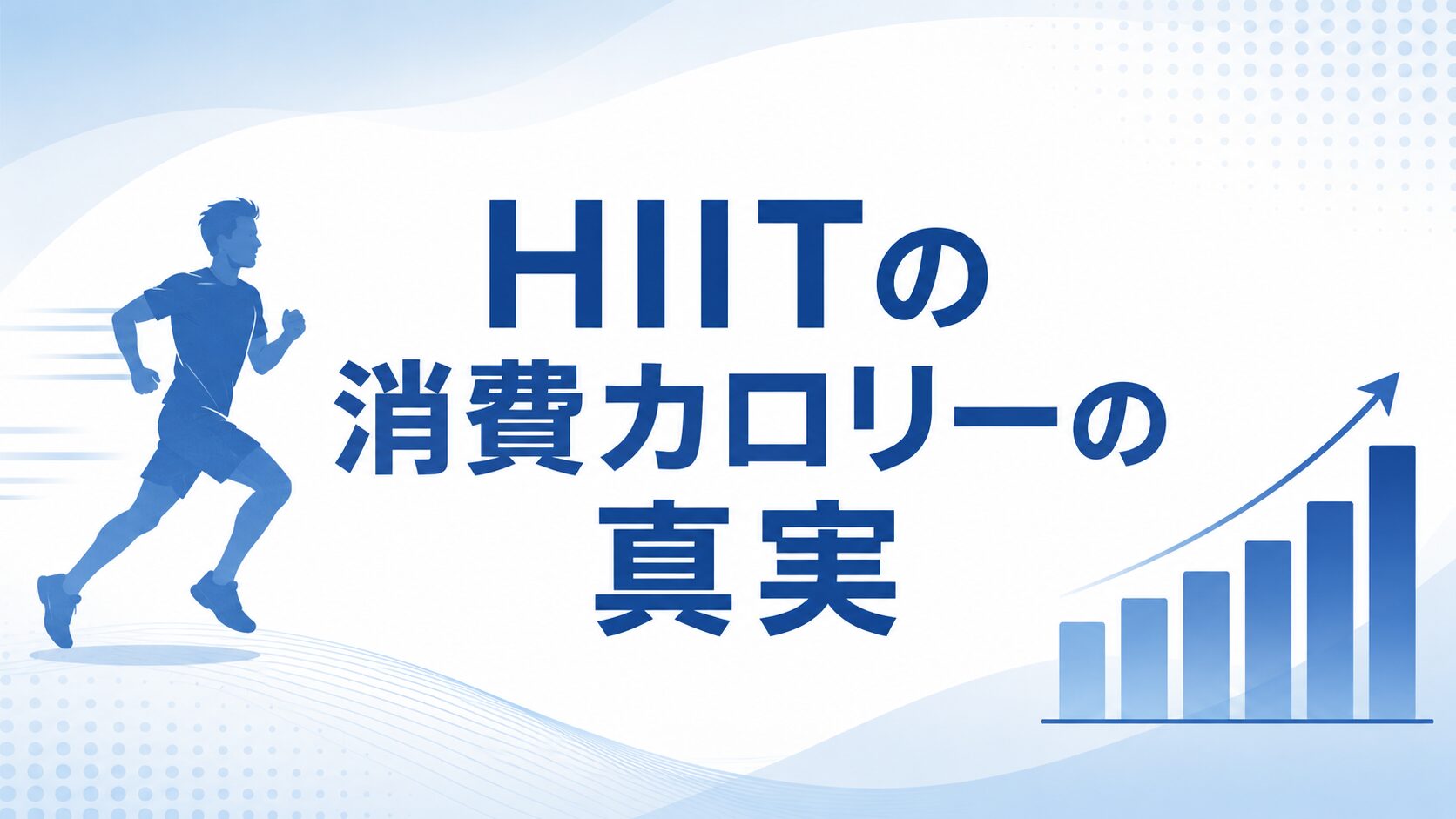 HIITの消費カロリー記事のアイキャッチ(走る人と上昇する棒グラフ)
