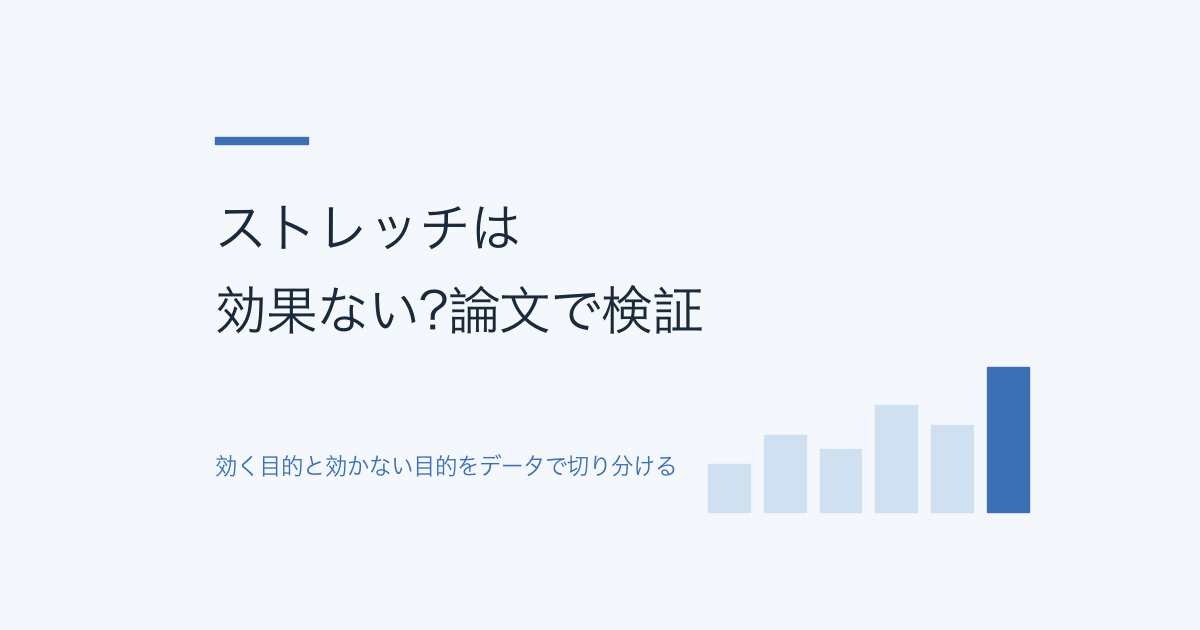 ストレッチは効果ない?論文で検証