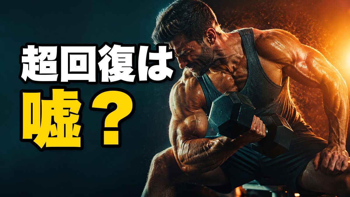 超回復は嘘?筋トレ後の回復を科学で検証