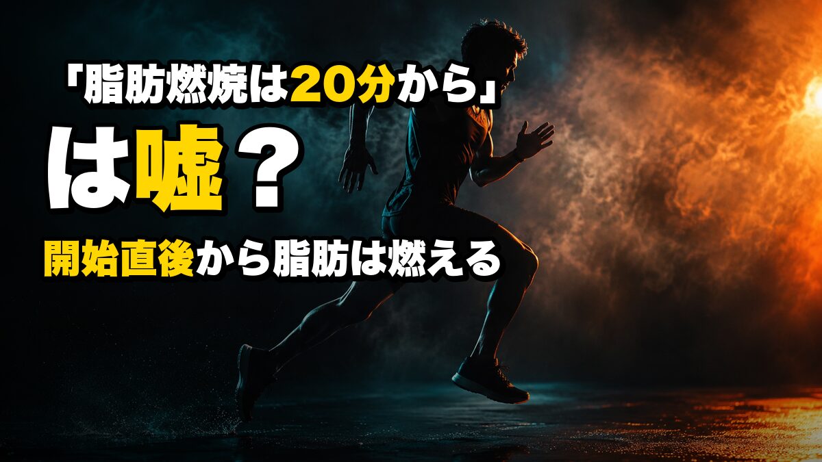 「脂肪燃焼は20分から」は嘘?開始直後から脂肪は燃える