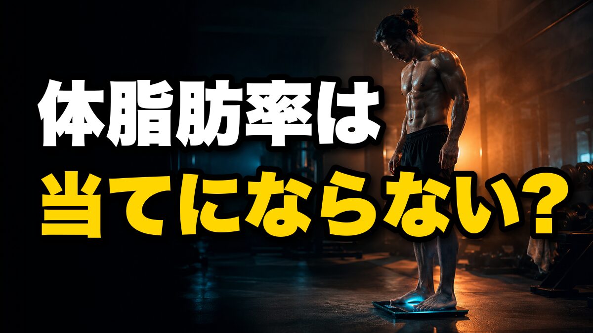 体脂肪率は当てにならない?測定の仕組みを検証