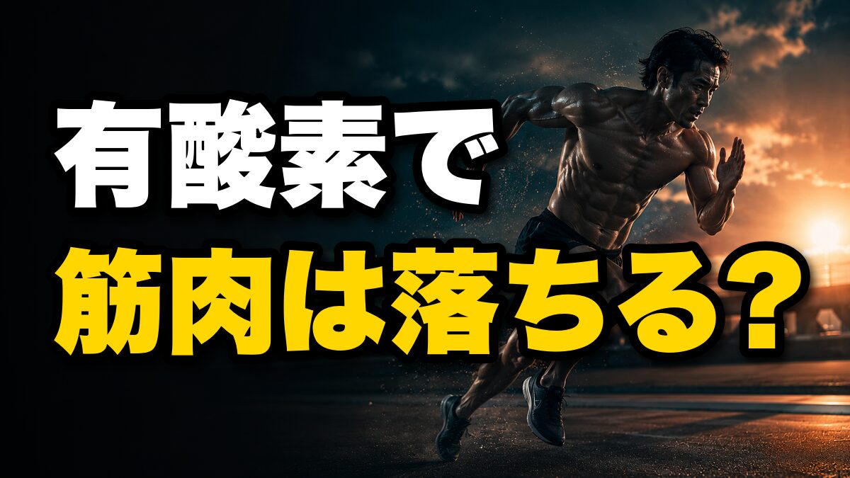 有酸素運動で筋肉は落ちる?筋トレとの両立を検証